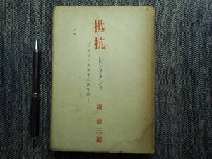 ★『 抵抗 （レジスタンス）　－ドイツ占領下の四年間ー』　淡徳三郎著　創藝社　著者謹呈辞　昭和24年初版★