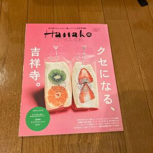 Hanako CITYGUIDE 吉祥寺 テイクアウトブック 2021 クセになる