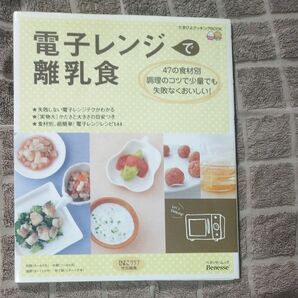 電子レンジで離乳食 たまひよクッキングBOOK ひよこクラブ特別編集