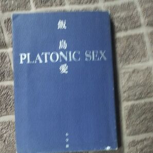 飯島愛 PLATONIC SEX 愛 小学部