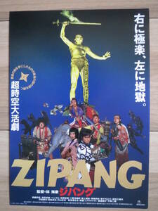 映画チラシ ZIPANG ジパング 邦画 劇場版ちらし 林海象 高嶋政宏 安田成美 佐野史郎 成田三樹夫 平幹二郎