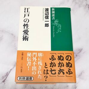 【美品】 江戸の性愛術 渡辺信一郎 新潮選書 古本 江戸 大河ドラマ べらぼう