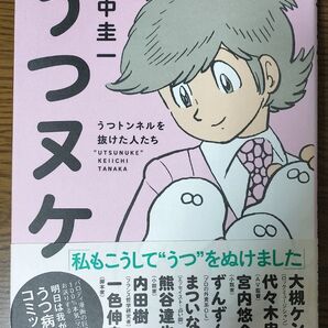 田中圭一 うつヌケ