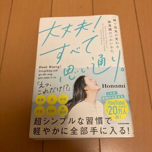 大丈夫!すべて思い通り。 一瞬で現実が変わる無意識のつかいかた Honami/著