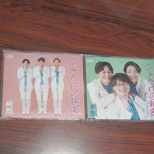 純烈 二人だけの秘密 CD 2枚セットDEタイプ中古