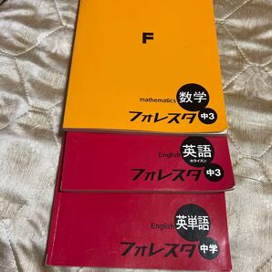 フォレスタ 中3 数学 英語 英単語 3冊セット まとめ売り