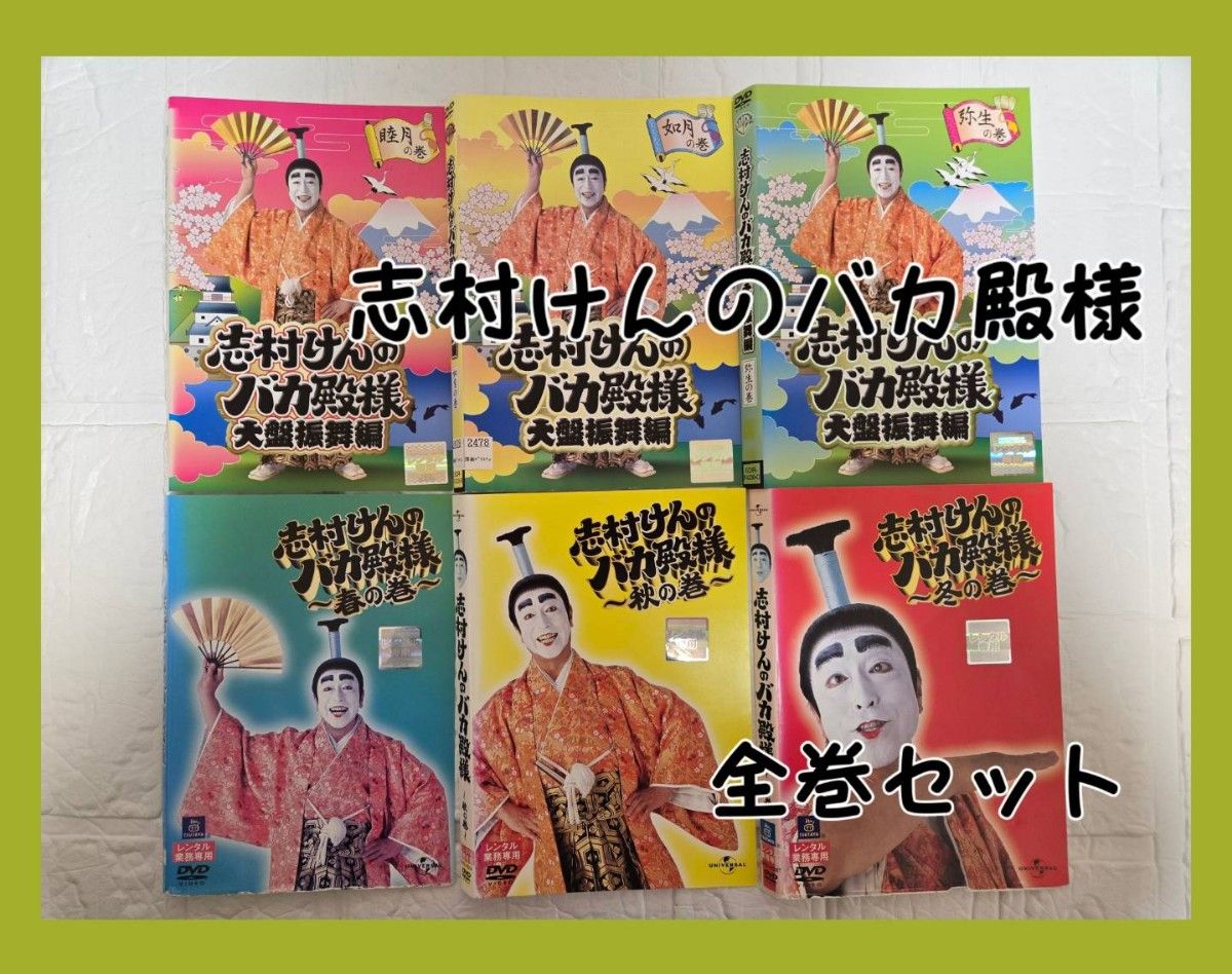 志村けんのバカ殿様DVD全3巻 春の巻 秋の巻 冬の巻｜Yahoo