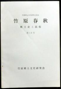 #kp10a◆超希少本◆広島県竹原郷土文化研究会会誌「 竹原春秋 郷土史と民俗 第18号」 ◆ 竹原郷土文化研究会 昭和55年 