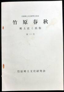 #kp10a◆超希少本◆◇ 竹原郷土文化研究会会誌「 竹原春秋 郷土史と民俗 第15号」 ◇◆ 竹原郷土文化研究会 昭和53年 