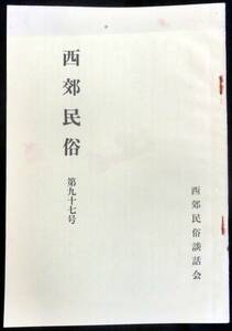 ＃kp ◆ 希少本 ◆◇「 西郊民俗 第97号 」◇◆ 西郊民俗談話会 昭和56年