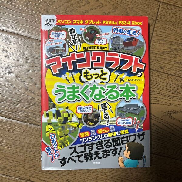 マインクラフトがもっとうまくなる本 (100%ムックシリーズ)