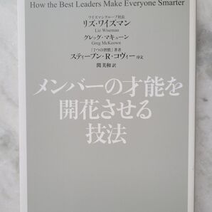 メンバーの才能を開花させる技法 リズ・ワイズマン/グレッグ・マキューン 海と月社