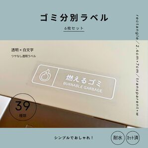 ゴミ分別ラベル(透明×白)6枚 rectangle 耐水 ゴミ箱 テプラ モノラベ