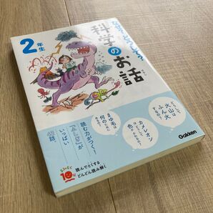 なぜ?どうして?科学のお話 2年生