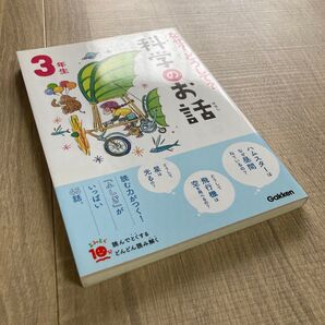 なぜ?どうして?科学のお話 3年生