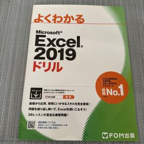 よくわかる Microsoft Excel 2019 ドリル FOM出版