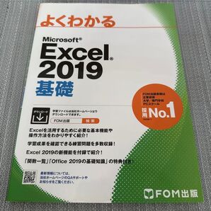 よくわかる Microsoft Excel 2019 基礎 FOM出版 PCスキル