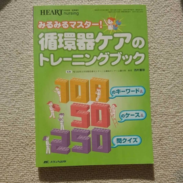 みるみるマスター!循環器ケアのトレーニングブック 