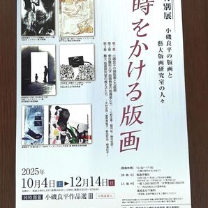 小磯良平 版画展 時をかける版画 神戸市立小磯記念美術館 無料招待券1枚