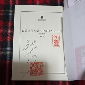 直筆サイン本 心霊探偵八雲INITIAL FILE魂の素数 (講談社文庫 か150-4) 神永学/〔著〕