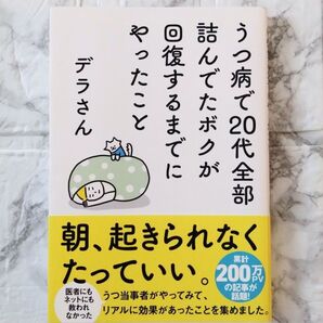 うつ病で20代全部詰んでたボクが回復するまでにやったこと デラさん