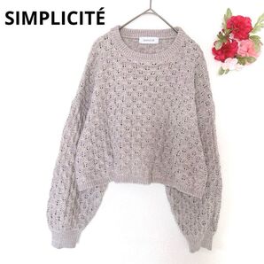 シンプリシテェ ニット セーター 長袖 編み模様 バルーン袖 グレー 灰色 F