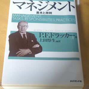 マネジメント 基本と原則 (エッセンシャル版) P.F.ドラッカー/著 上田惇生/編訳