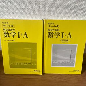 新課程 チャート式 解法と演習 数学I+A 数研出版 解答編2冊セット