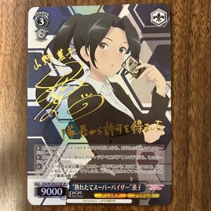 熟れたてスーパーバイザー 薫子 山野薫子 サイン ヴァイスシュヴァルツ アリスギアアイギス アクトレス