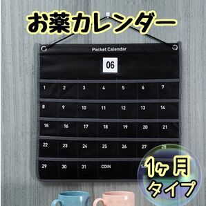 お薬カレンダー 黒 ポケットカレンダー 1ヶ月タイプ 壁掛け 介護 紐付き