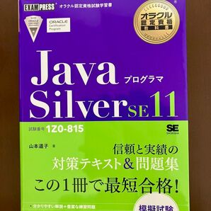 Java Silver SE 11 対策テキスト&問題集 オラクル認定資格