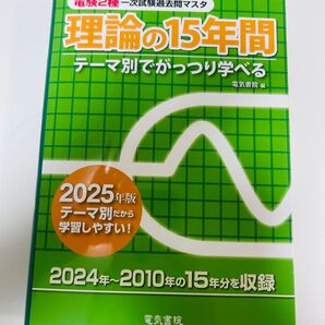 電験2種◆過去問マスタ◆理論の15年間◆問題集◆2025年版