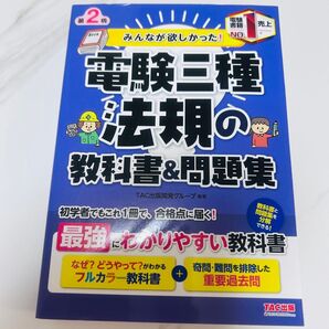 電験三種 法規の教科書&問題集 (みんなが欲しかった!電験三種シリーズ) TAC