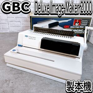 美品 GBC アコブランズ Deluxe Image-Maker 2000 手動リング製本機 コンブ式 パンチ機能付き