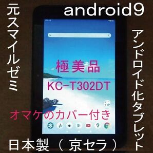 オマケの専用カバー付き バッテリー85%以上 液晶画面無傷に近い極美品 10.1インチ 元スマイルゼミタブレット本体のみ