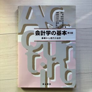 会計学の基本 基礎から現代の会計 (第3版) 加藤盛弘/執筆者代表