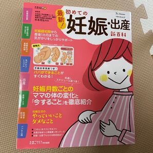 たまひよ 妊娠 出産新百科