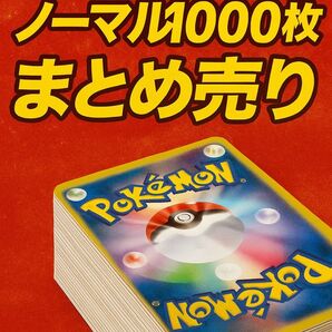 【引退品】ポケモンカードノーマル約1000枚