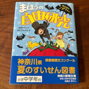 【美品】まほうの自由研究 なのだのノダちゃん 神奈川県読書感想文コンクール推薦図書 小峰書店