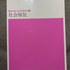 新体系看護学全書 健康支援と社会保障制度③ 社会福祉 メヂカルフレンド社