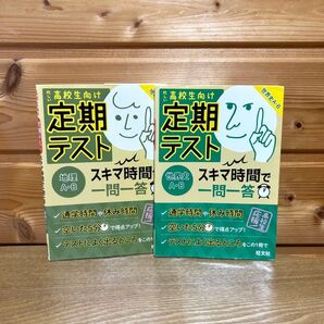 定期テスト スキマ時間で一問一答 地理 世界史 2冊セット 高校生向け 旺文社