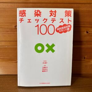感染対策チェックテスト100 病院感染対策キホンのき 日本看護協会出版会