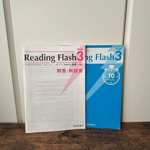 Reading Flash 3 リーディングフラッシュ 解答・解説書 2冊セット
