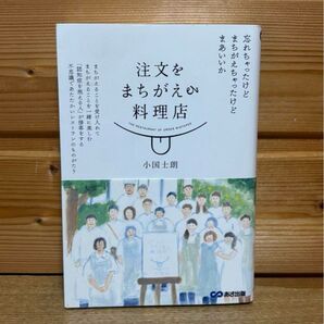 注文をまちがえる料理店 小国士朗 あさ出版