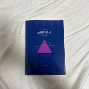 金融の基礎 Fundamentals of Money and Banking 八千代出版 沈徹
