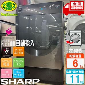 超美品【 SHARP 】シャープ ドラム式洗濯乾燥機 液体洗剤・柔軟剤自動投入 ハイブリッド乾燥 ES-X11