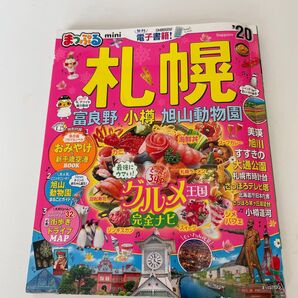 まっぷる 富良野 旅行 旭山動物園 ガイドブック 北海道 札幌 小樽