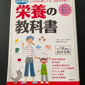 栄養の教科書 いちばん詳しくて、わかりやすい! すぐに暮らしに役立つ