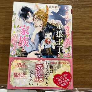 いらないカラスは金狼王子と家族になりたい (角川ルビー文庫 R196-11) 市川紗弓/著