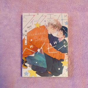ウィークエンドベイビー /幾田むぎ